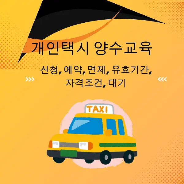 개인택시 양수교육