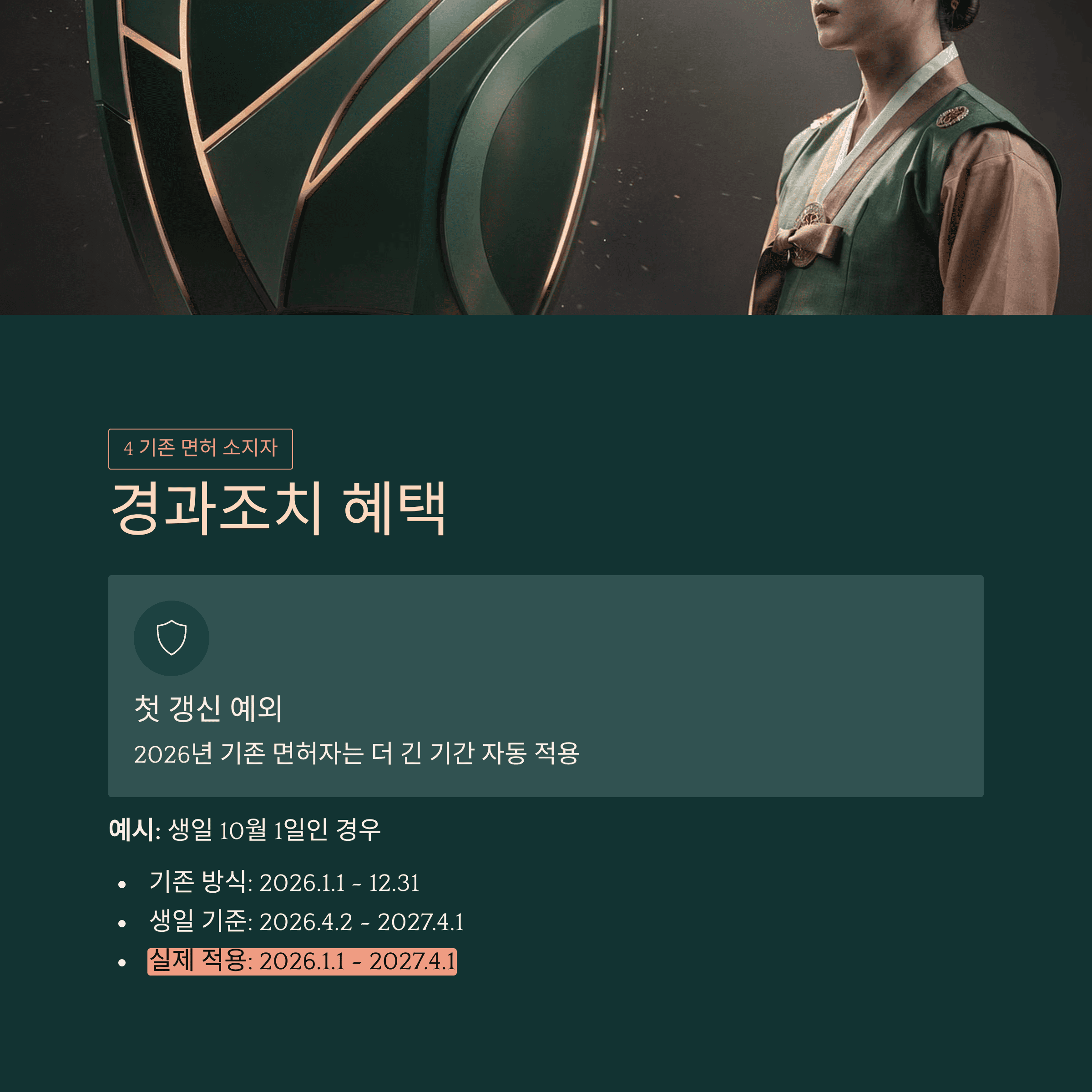 경과조치 혜택