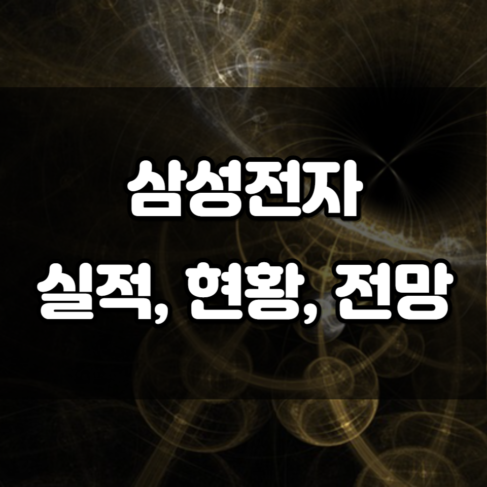 삼성전자 실적#44; 현황#44; 전망