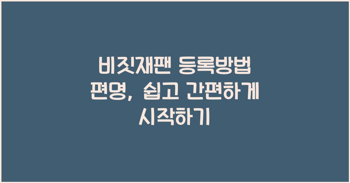 비짓재팬 등록방법 편명