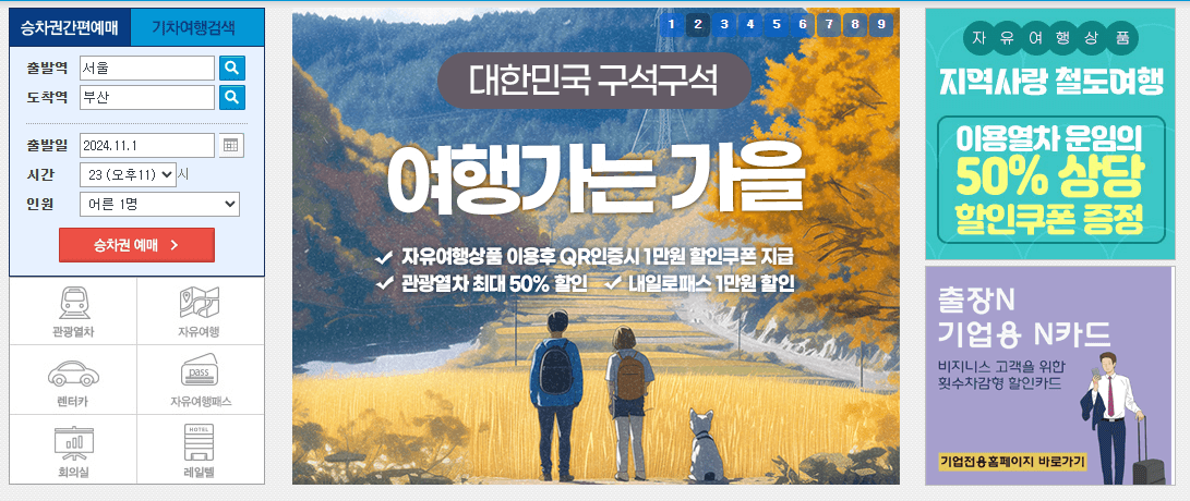 KTX 온라인 예매
