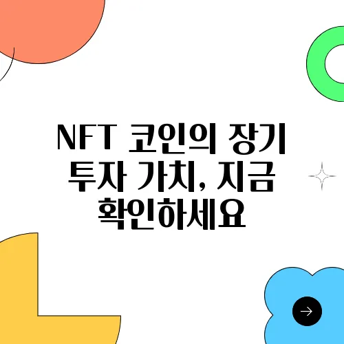 NFT 코인의 장기 투자 가치, 지금 확인하세요