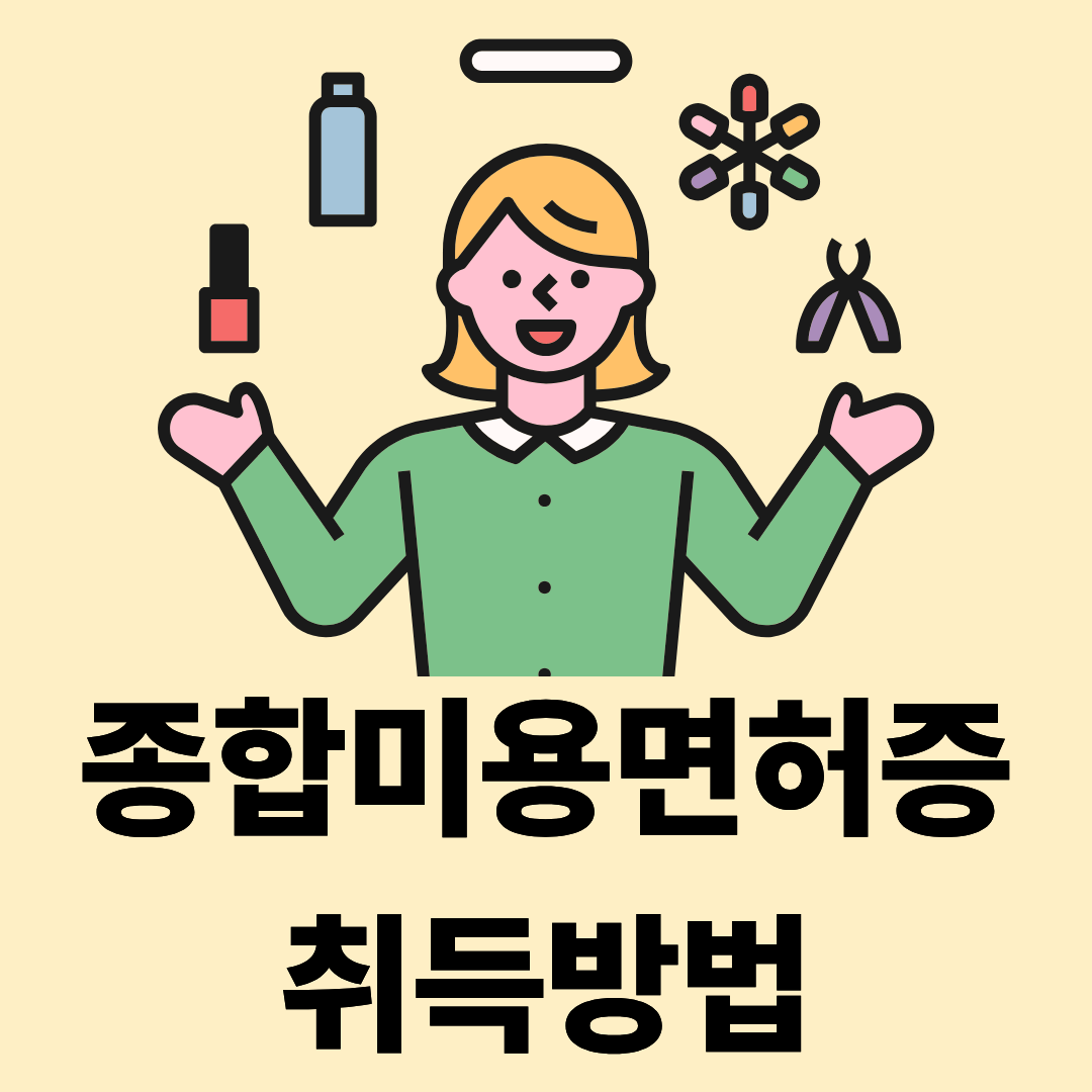 종합미용면허증 학점은행제