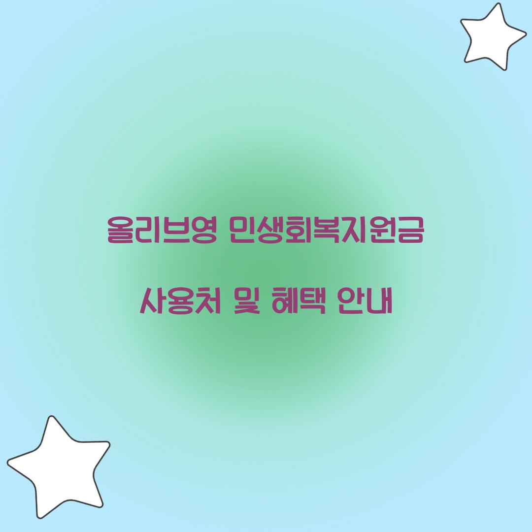 올리브영 민생회복지원금