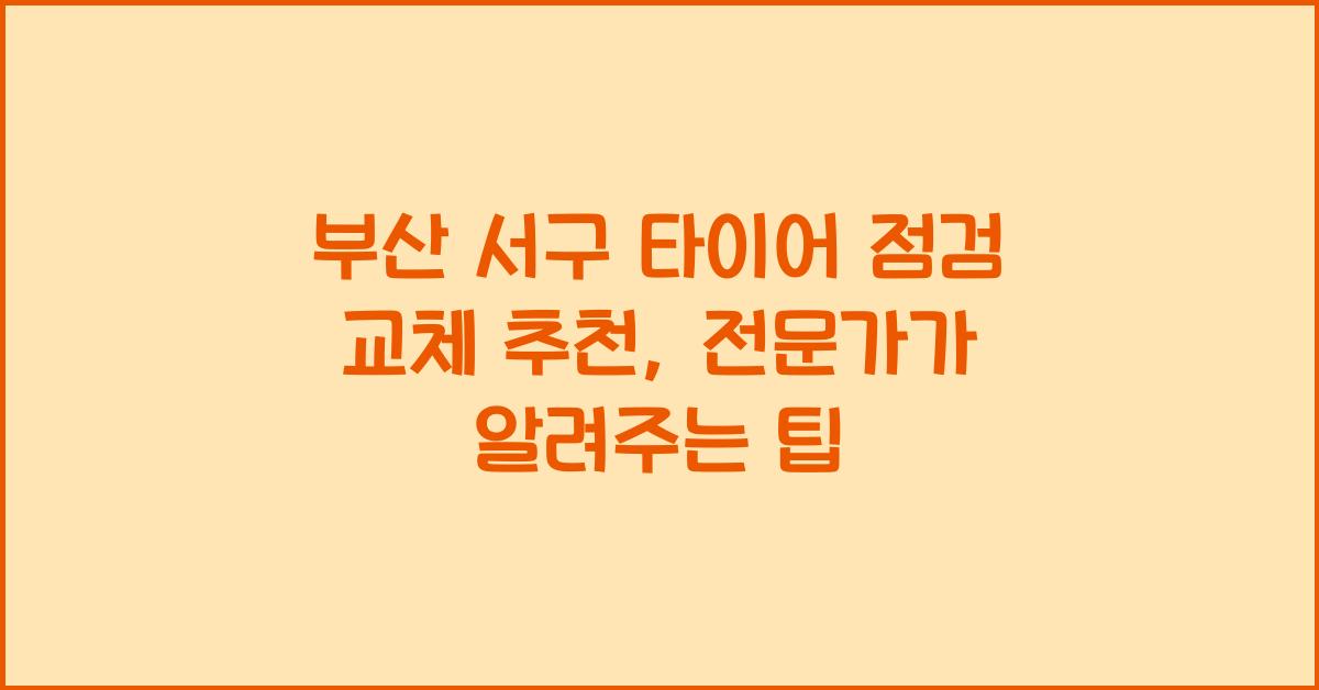 부산 서구 타이어 점검 교체 추천