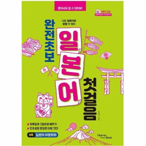 완전 초보 일본어 첫걸음 나도 일본어로 말할 수 있다