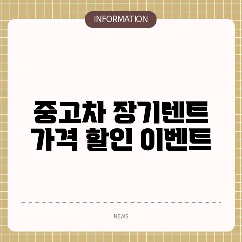 중고차 장기렌트 가격 할인 이벤트