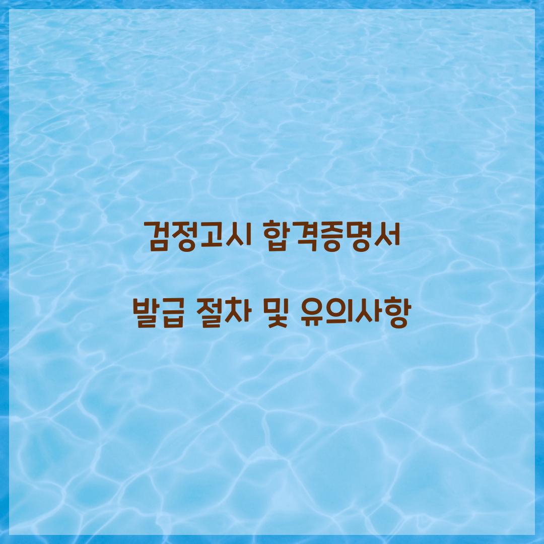 검정고시 합격증명서 발급