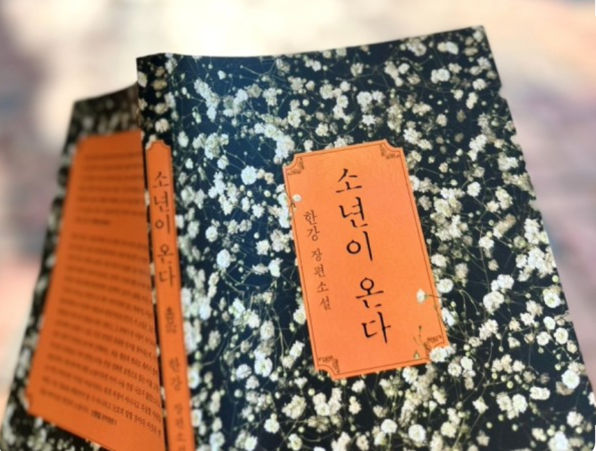 한강소설 '소년이 온다' 책표지