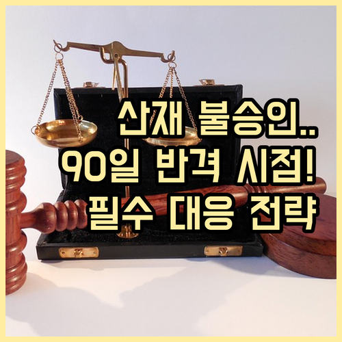 산재 불승인 90일, 행정심판 청구 ..