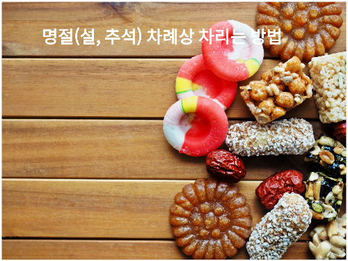 명절(설, 추석) 차례상 차리는 법