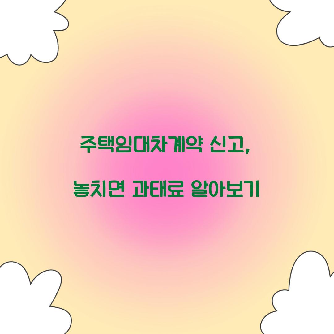 주택임대차계약 신고