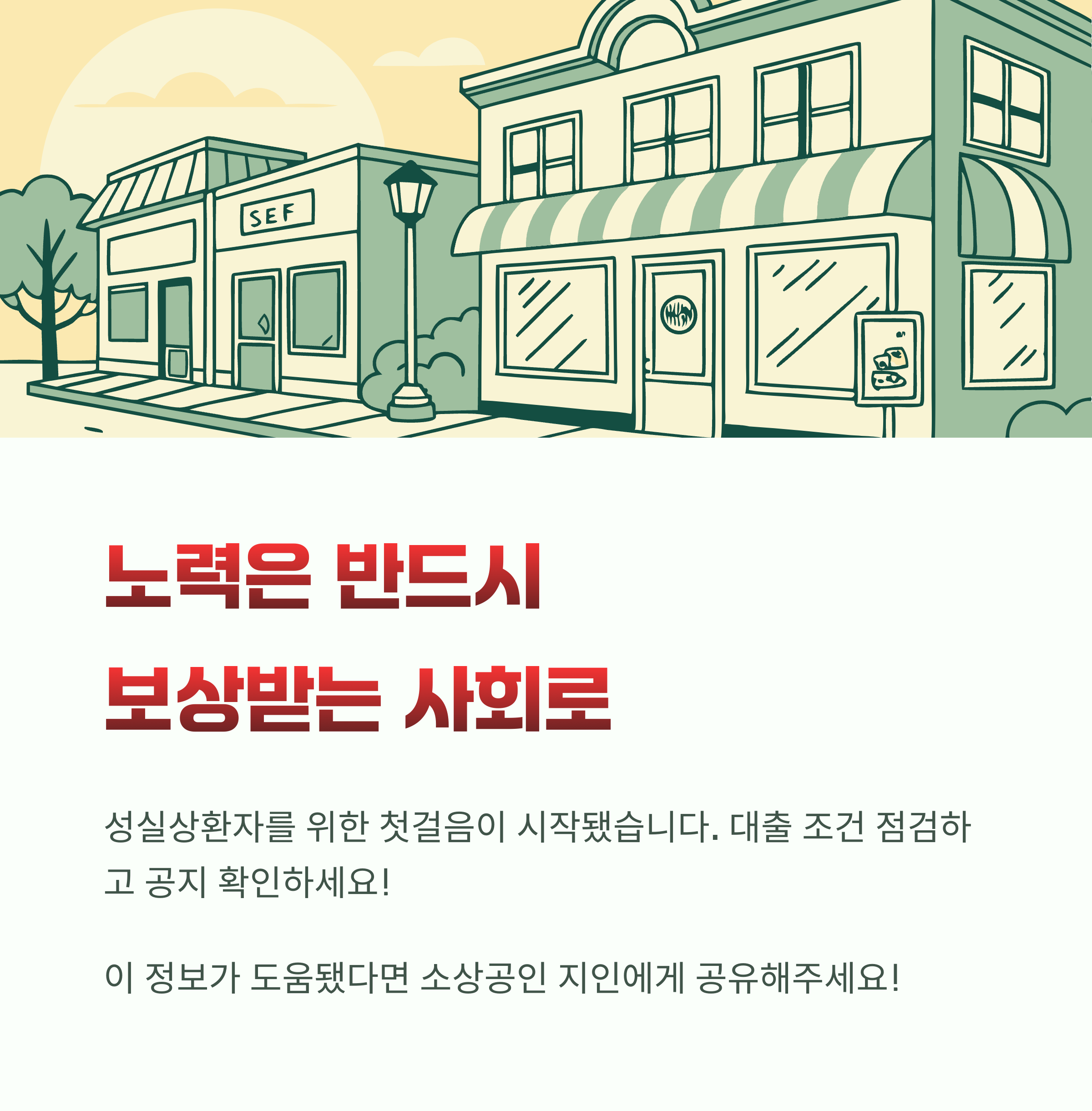 노력은 반드시 보장받는 사회로