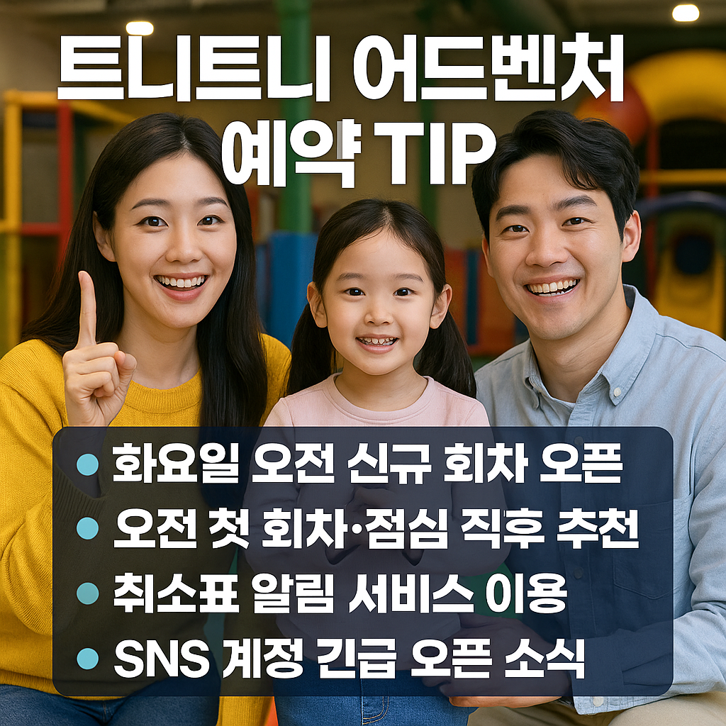 트니트니 어드벤처 예약 및 가격 안내