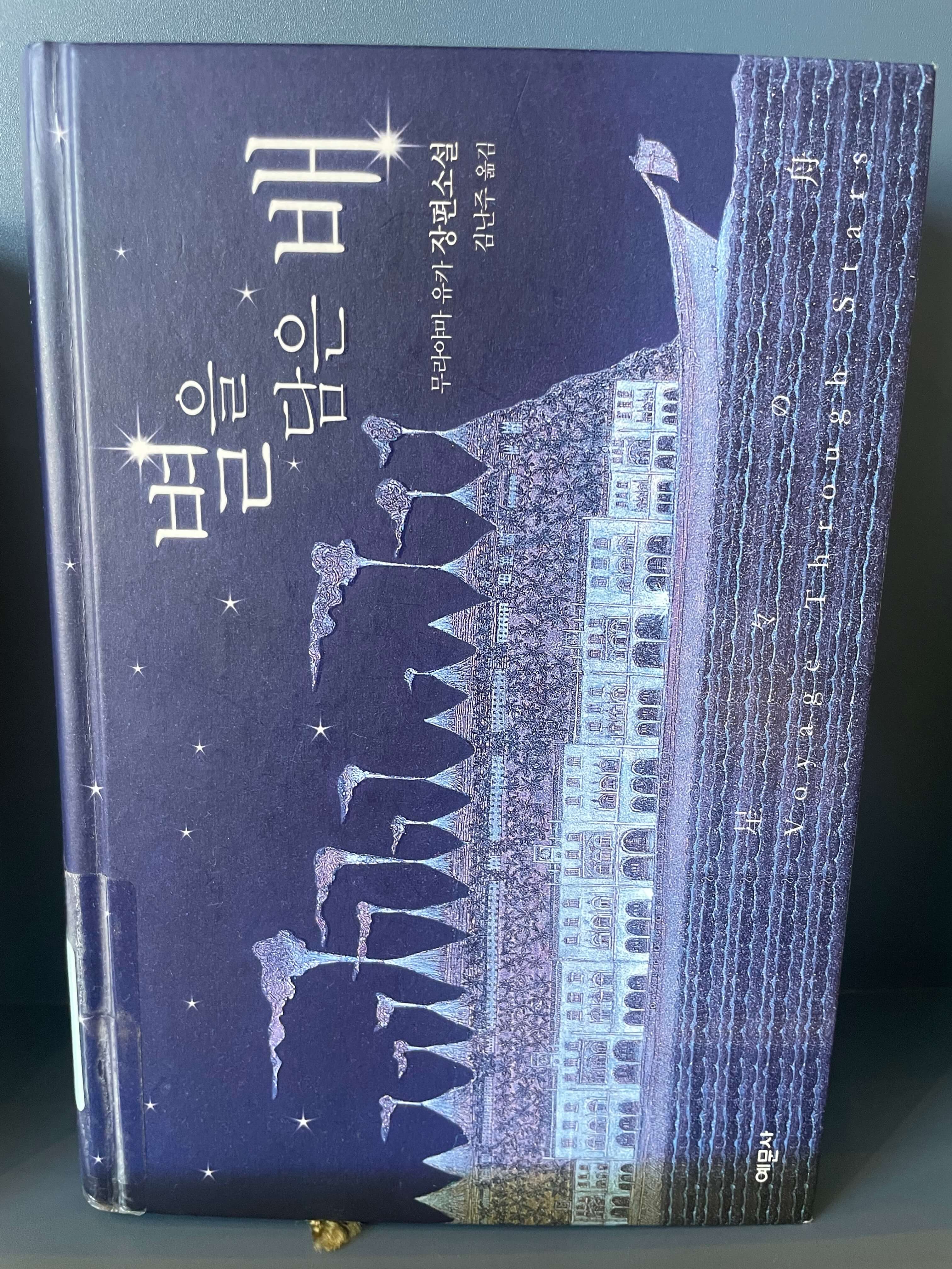 무라야마 무카의 별을 담은 배