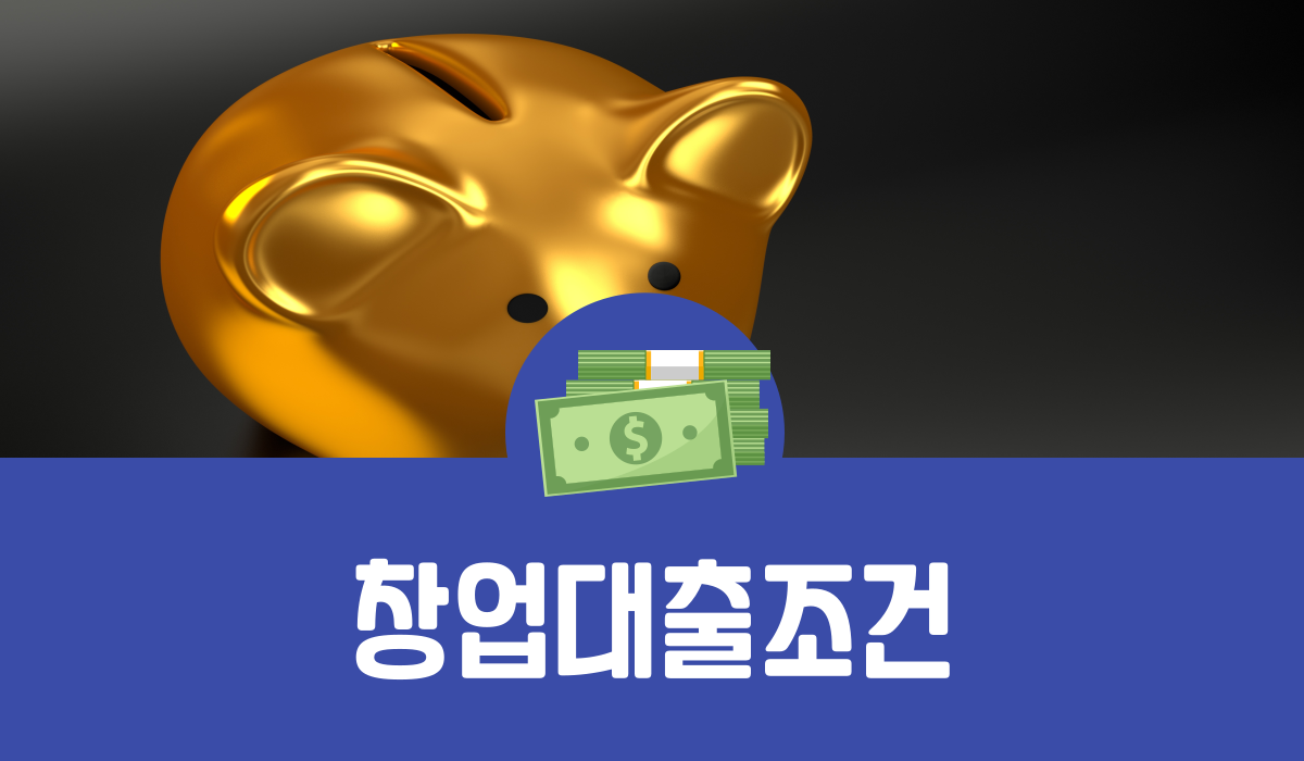창업대출 조건