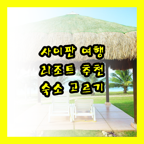 사이판 여행 필수 정보! 리조트 3곳