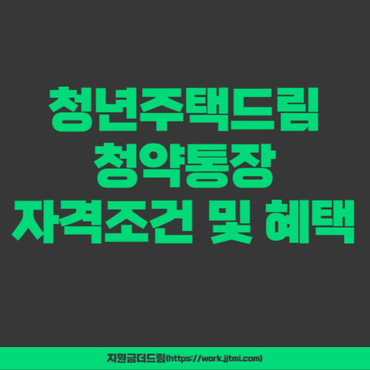 청년주택드림 청약통장 자격조건 및 혜택