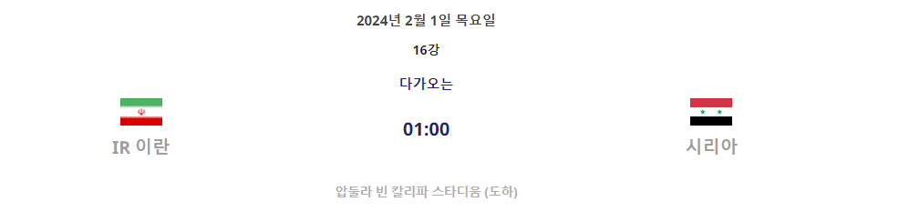 [2023 AFC 아시안컵 카타르] 16강 대진표
