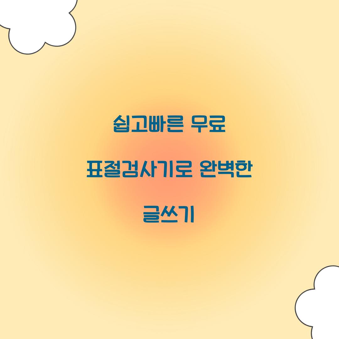 쉽고빠른 무료 표절검사기