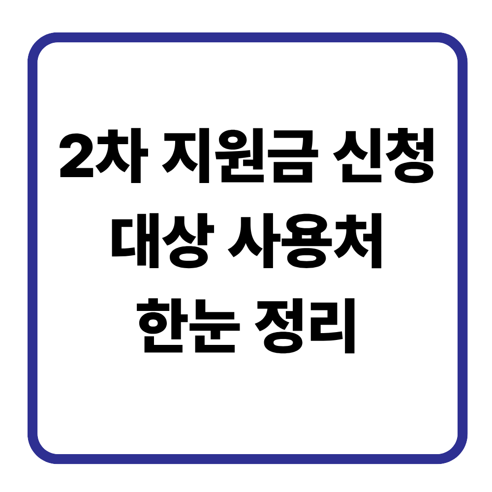 2차 지원금 누가 받을 수 있나? 신청 자격 기준 사용처 문의 방법