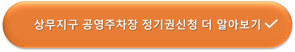 상무지구 공영주차장 정기권 안내