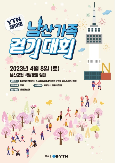 남산가족걷기대회 포스터