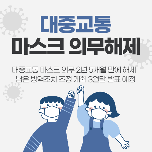 알트태그-대중교통에서 마스크를 벗는다는 포스팅의 썸네일