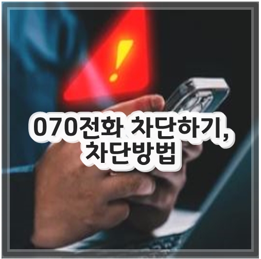 070전화 차단하기, 차단방법