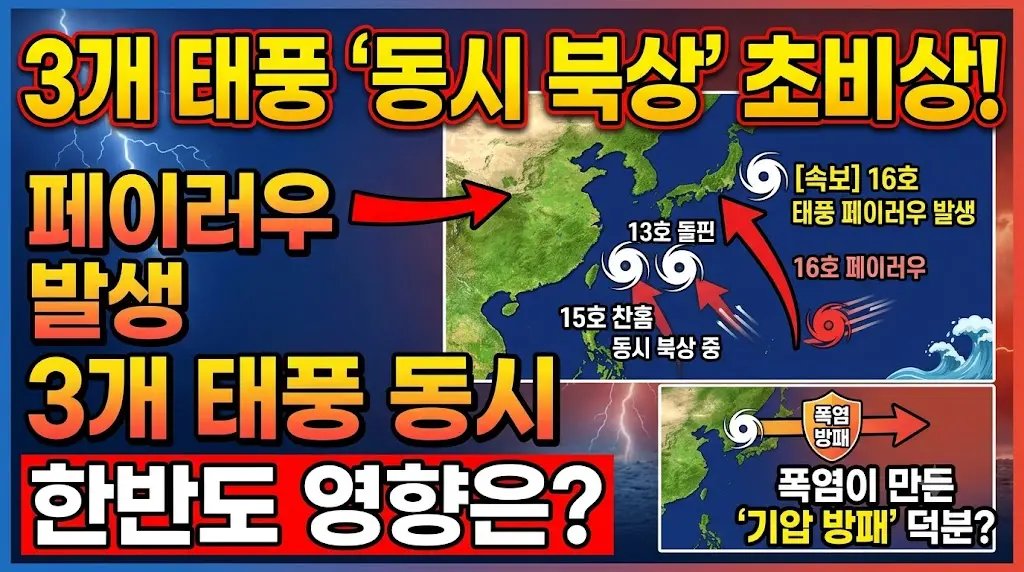 한반도 동시 3개 태풍 오는 이미지