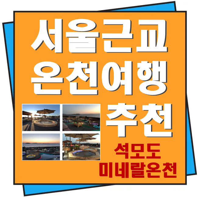 서울 근교 온천여행 추천 석모도 미네랄온천