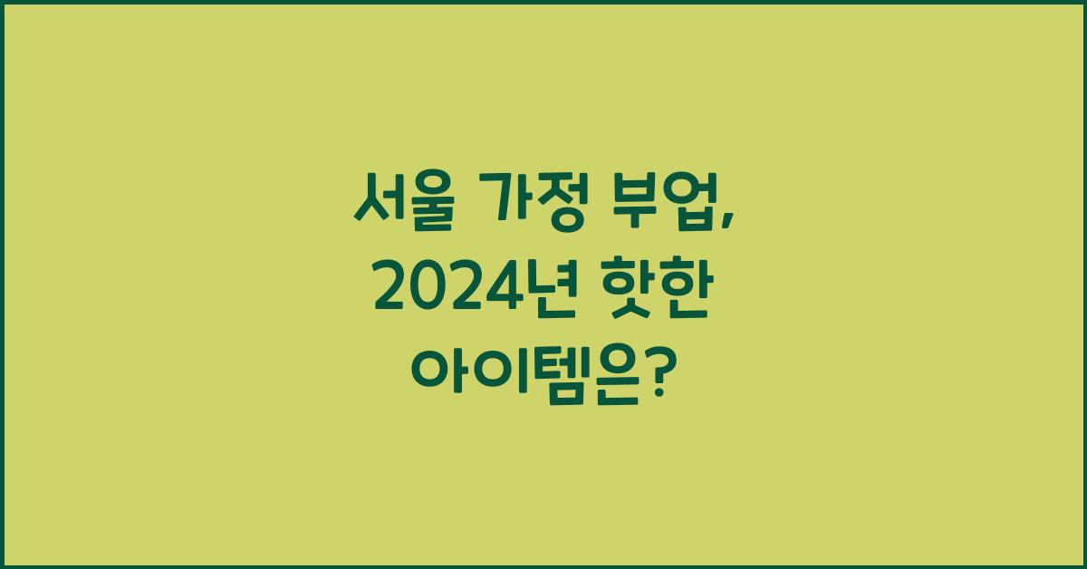 서울 가정 부업