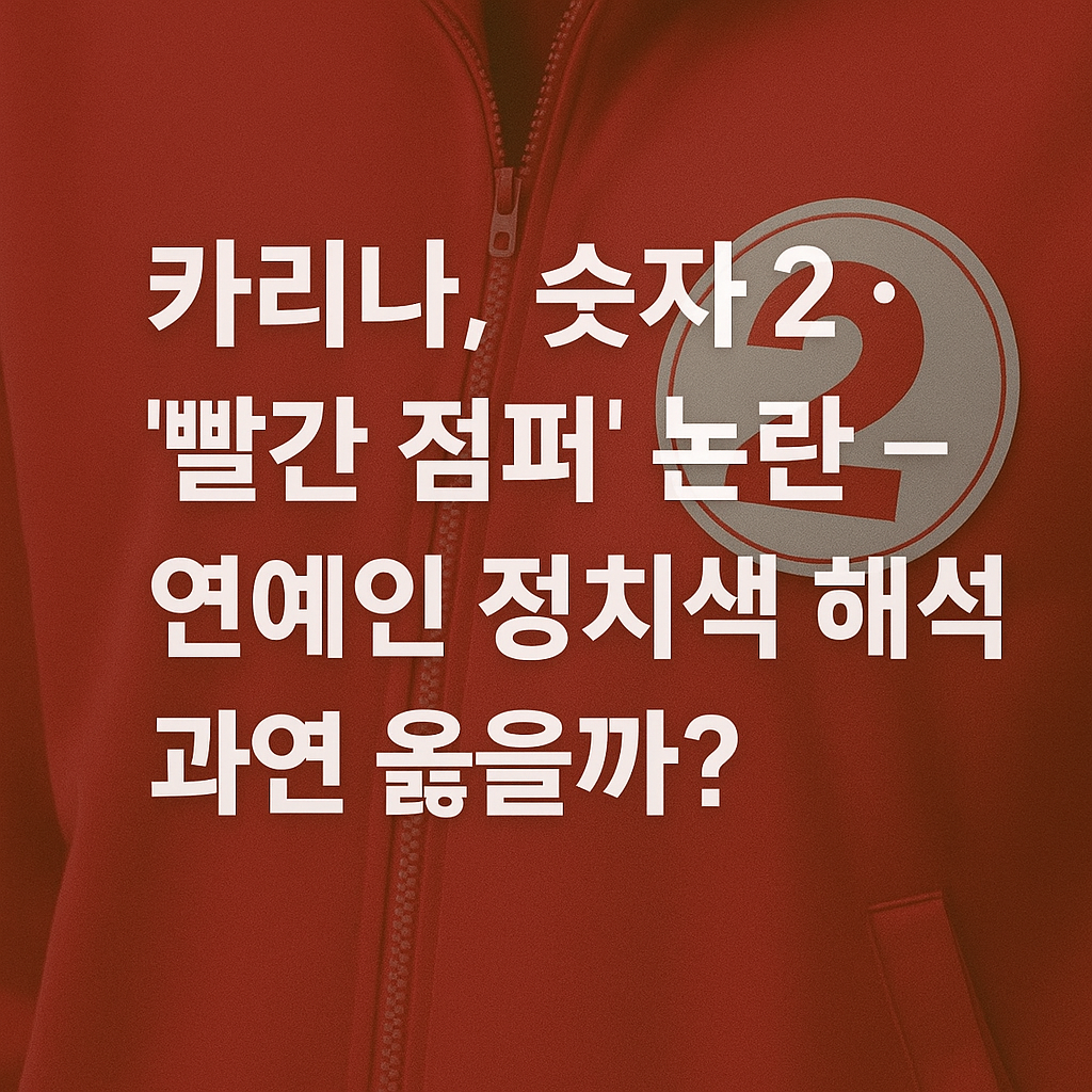 카리나, &lsquo;숫자 2&middot;빨간 점퍼&rsquo; 논란 &ndash; 연예인 정치색 해석 과연 옳을까?