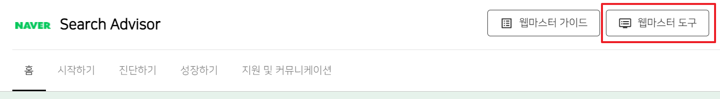 네이버 서치어드바이저로 티스토리 블로그 노출 방법