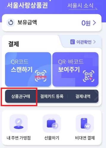서울배달플러스 상품권 구입방법
