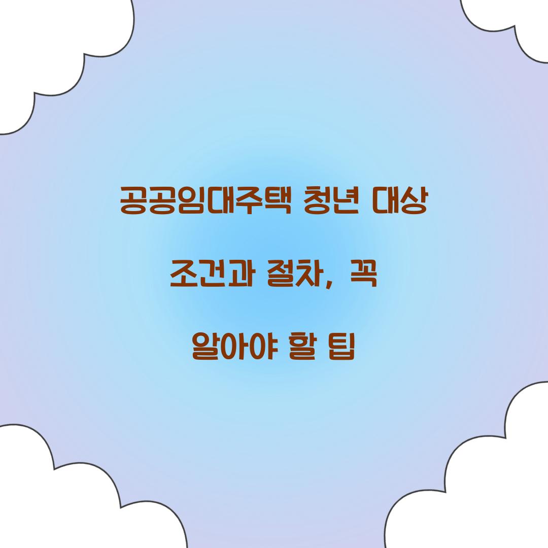 공공임대주택 청년 대상 조건과 절차