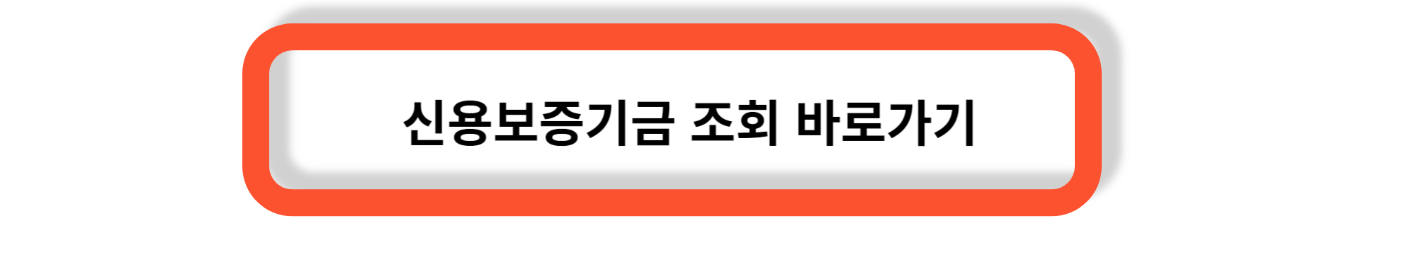 중소기업 사업자 신용보증기금 대출