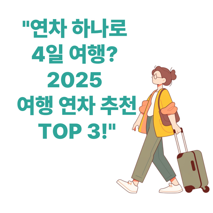 연차 전략짜기: 여행 추천 날짜 TOP 3 (2025년 ver.)
