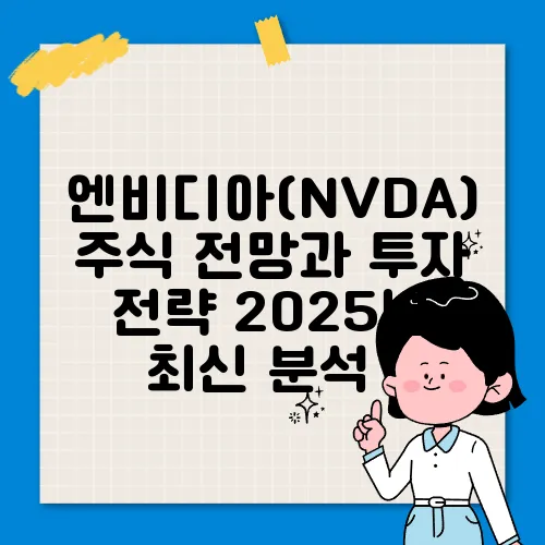 엔비디아(NVDA) 주식 전망과 투자 전략 2025년 최신 분석​