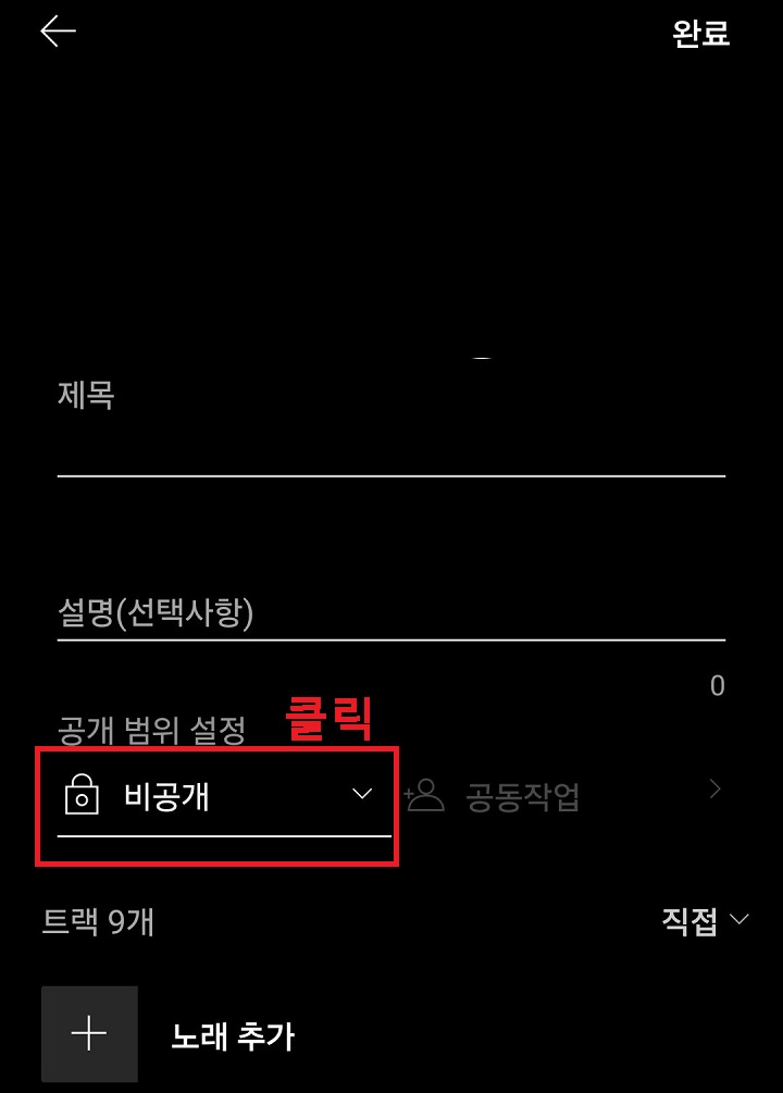 공개 범위 설정 버튼 클릭함