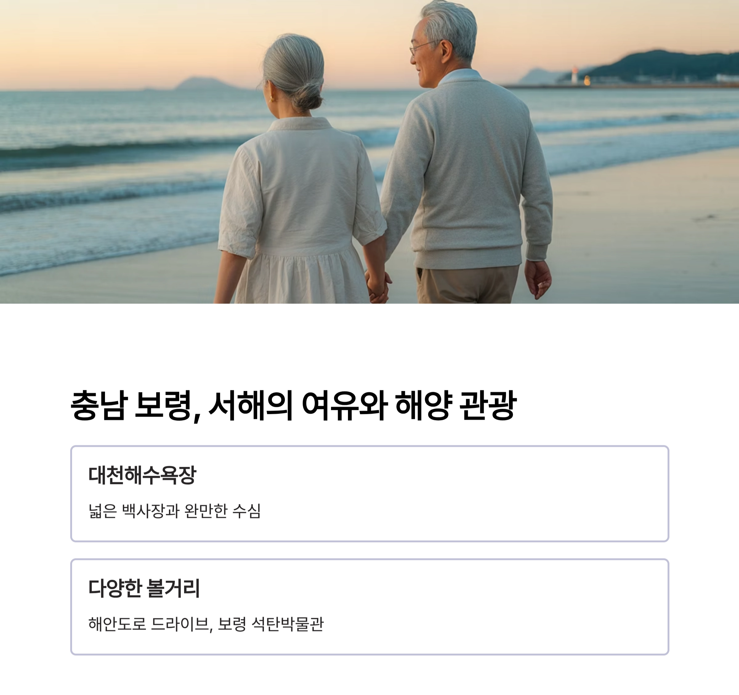 시니어가 즐기기 좋은 국내 여행지 7곳, 편안함과 추억을 함께