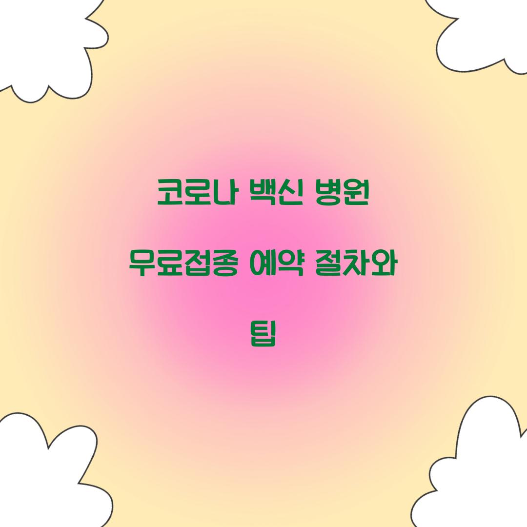 코로나 백신 병원 무료접종 예약