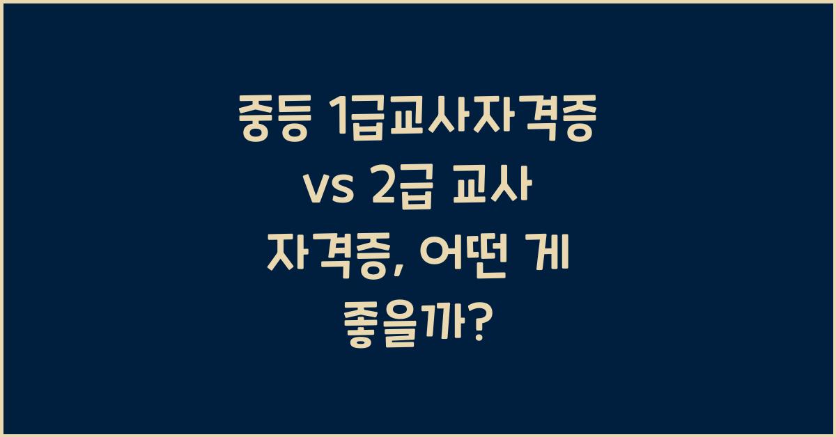 중등 1급교사자격증 2급 교사 자격증