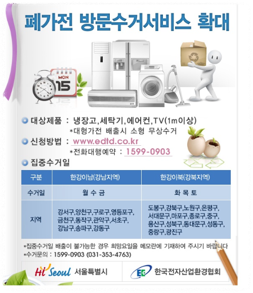 가전제품 무료수거 도서산간 지역 안내