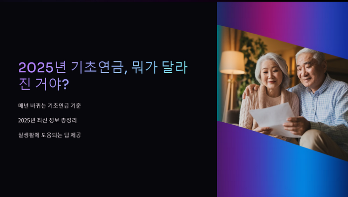 2025년-기초연금