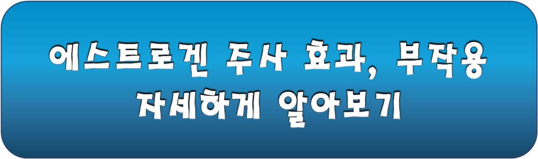 에스트로겐 주사에 대해서 알아보기