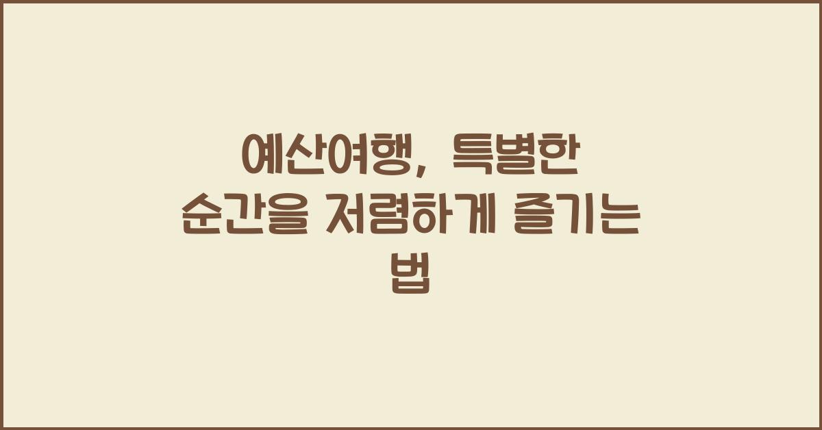 예산여행