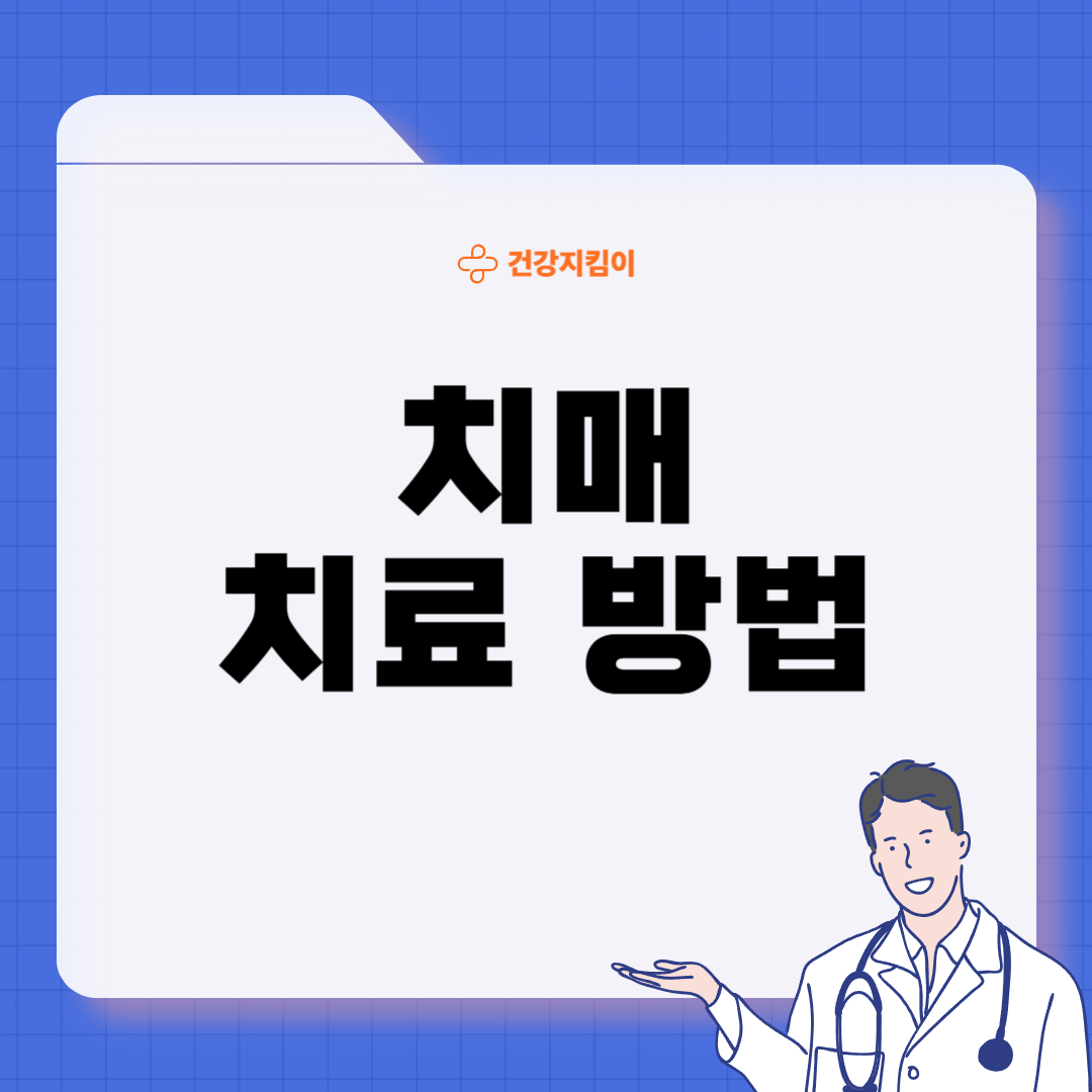 치매 진단 방법 치료 예방 가이드