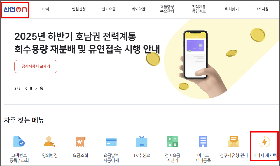 한전ON 메인페이지. 마이, 민원신청, 전기요금, 에너지캐시백 등 메뉴가 보이는 화면. (출처: 한전ON)