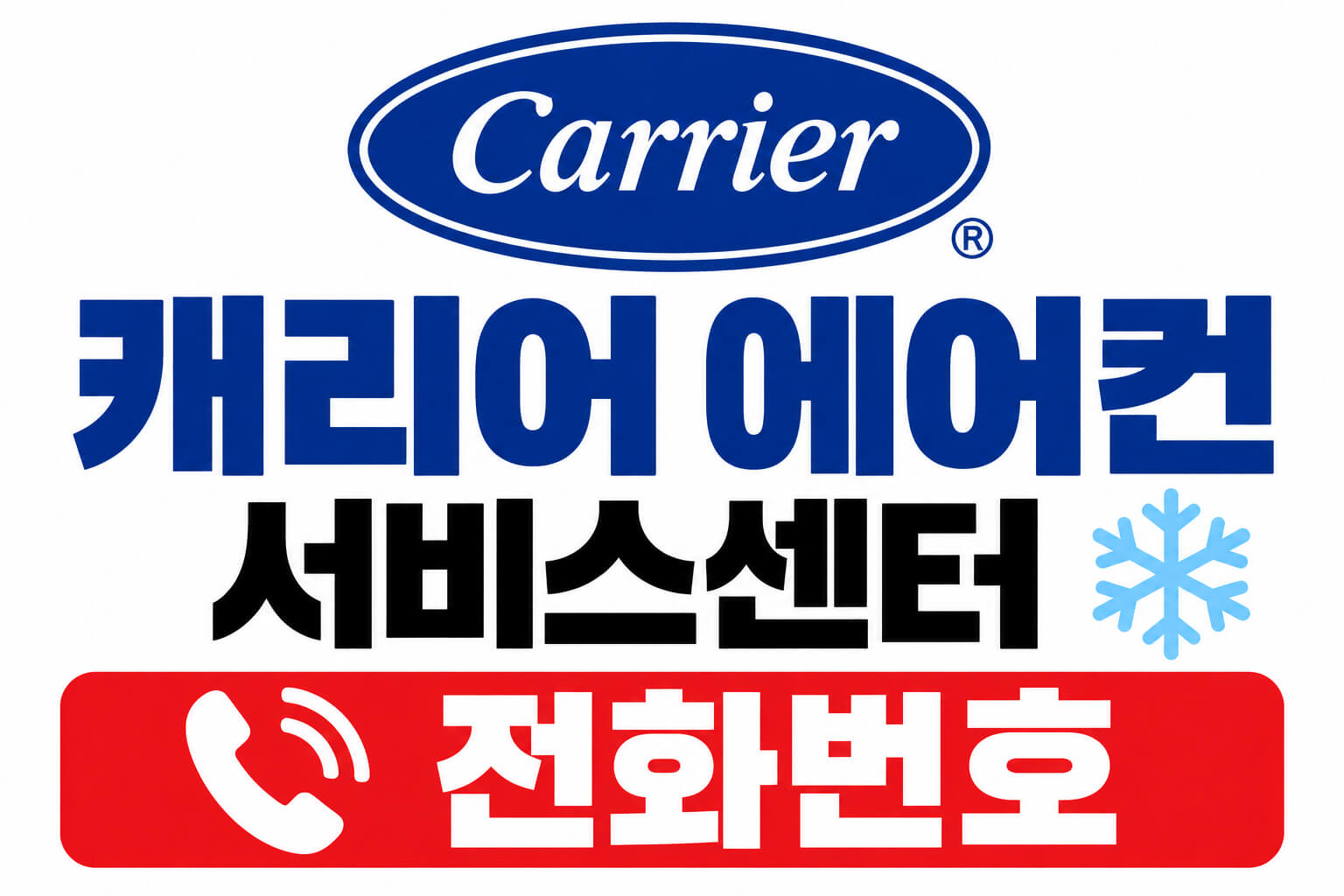 캐리어 에어컨 서비스센터 전화번호